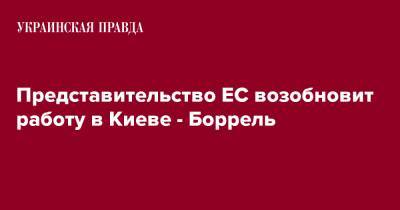 Представительство ЕС возобновит работу в Киеве - Боррель