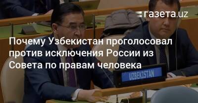 Почему Узбекистан проголосовал против исключения России из СПЧ ООН