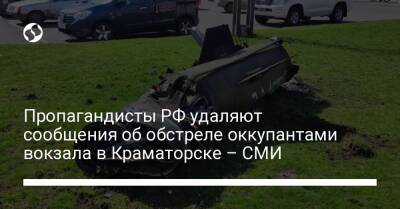 Пропагандисты РФ удаляют сообщения об обстреле оккупантами вокзала в Краматорске – СМИ