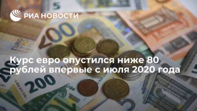 Курс евро на Мосбирже опускался ниже 80 рублей впервые с июля 2020 года
