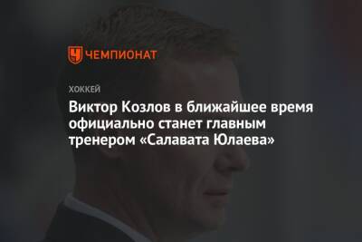 Виктор Козлов в ближайшее время официально станет главным тренером «Салавата Юлаева»