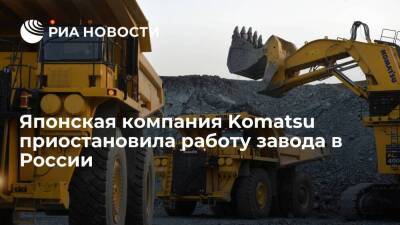 Японский производитель дорожной техники Komatsu приостанавливает работу завода в России