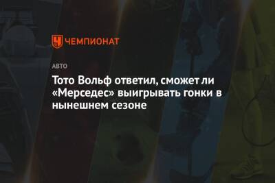 Тото Вольф ответил, сможет ли «Мерседес» выигрывать гонки в нынешнем сезоне