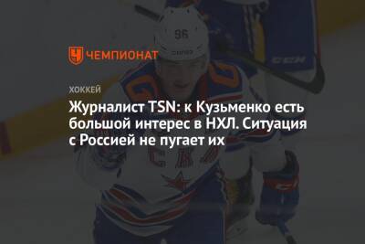 Журналист TSN: к Кузьменко есть большой интерес в НХЛ. Ситуация с Россией не пугает их