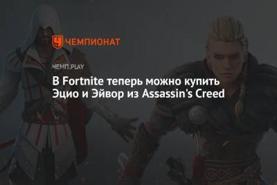 В Fortnite теперь можно купить Эцио и Эйвор из Assassin's Creed