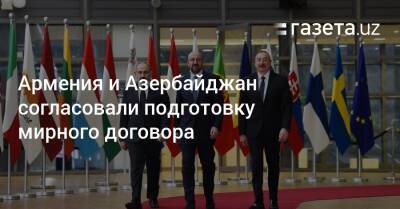 Армения и Азербайджан согласовали подготовку мирного договора