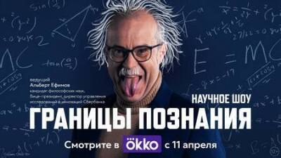 Okko покажет научное шоу «Границы познания»