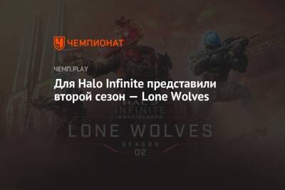 Для Halo Infinite представили второй сезон — Lone Wolves