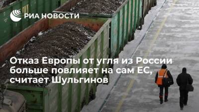Глава Минэнерго Шульгинов: быстро заменить российский уголь Евросоюзу будет проблематично