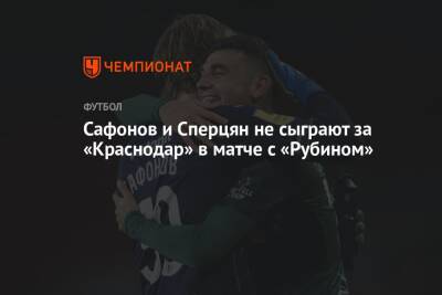 Сафонов и Сперцян не сыграют за «Краснодар» в матче с «Рубином»