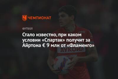 Лукас Айртон - Стало известно, при каком условии «Спартак» получит за Айртона € 9 млн от «Фламенго» - championat.com