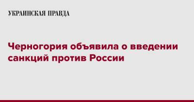 Черногория объявила о введении санкций против России - pravda.com.ua - Россия - Украина - Черногория