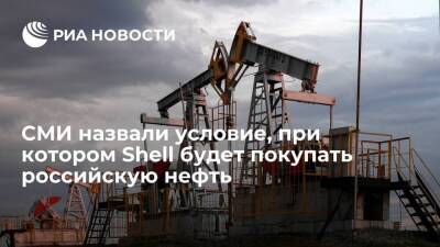 Bloomberg: Shell покупает нефть из России, если она смешана с произведенной в другой стране