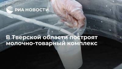 В Тверской области построят молочно-товарный комплекс