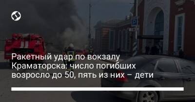 Ракетный удар по вокзалу Краматорска: число погибших возросло до 50, пять из них – дети