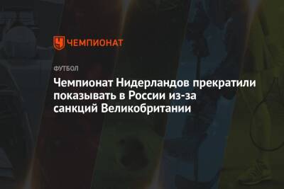 Чемпионат Нидерландов прекратили показывать в России из-за санкций Великобритании