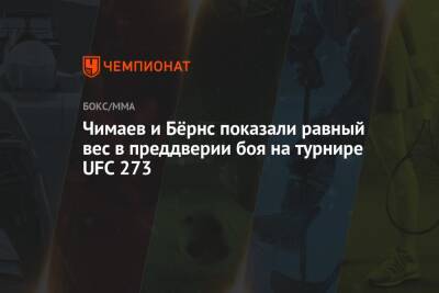 Чимаев и Бёрнс показали равный вес в преддверии боя на турнире UFC 273