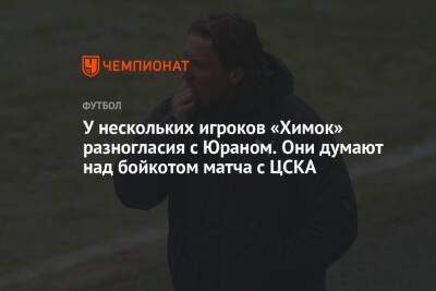 У нескольких игроков «Химок» разногласия с Юраном. Они думают над бойкотом матча с ЦСКА