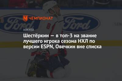 Шестёркин — в топ-3 на звание лучшего игрока сезона НХЛ по версии ESPN, Овечкин вне списка