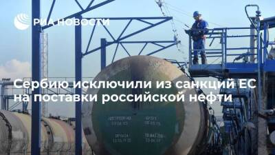 Минэнерго Сербии заявило об исключении страны из санкций ЕС на поставки российской нефти