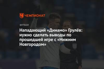 Нападающий «Динамо» Грулёв: нужно сделать выводы по прошедшей игре с «Нижним Новгородом»