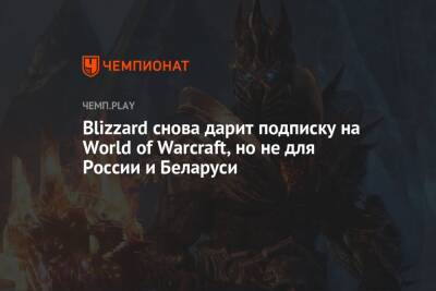 Blizzard снова дарит подписку на World of Warcraft, но не для России и Беларуси
