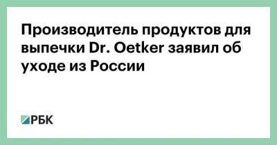 Производитель продуктов для выпечки Dr. Oetker заявил об уходе из России