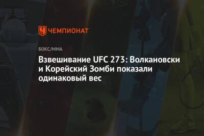 Взвешивание UFC 273: Волкановски и Корейский Зомби показали одинаковый вес