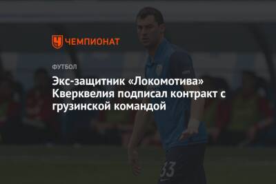Экс-защитник «Локомотива» Кверквелия подписал контракт с грузинской командой
