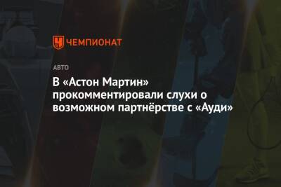 В «Астон Мартин» прокомментировали слухи о возможном партнёрстве с «Ауди»