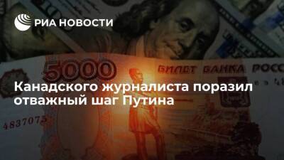 AgoraVox: Путин совершил отважный шаг, потребовав оплаты за газ в рублях