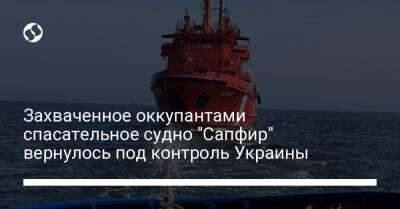 Захваченное оккупантами спасательное судно "Cапфир" вернулось под контроль Украины
