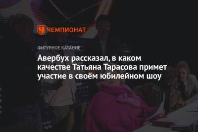 Авербух рассказал, в каком качестве Татьяна Тарасова примет участие в своём юбилейном шоу