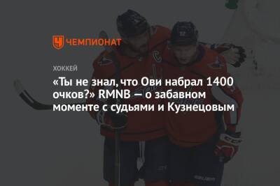 «Ты не знал, что Ови набрал 1400 очков?» RMNB — о забавном моменте с судьями и Кузнецовым