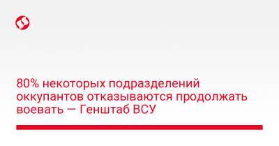 80% некоторых подразделений оккупантов отказываются продолжать воевать — Генштаб ВСУ