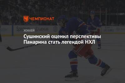 Сушинский оценил перспективы Панарина стать легендой НХЛ