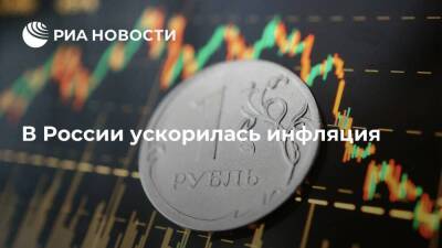 Инфляция в России в марте ускорилась до 7,61%, годовая составила 16,69%