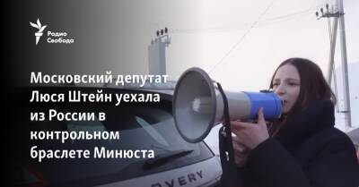 Московский депутат Люся Штейн уехала из России в контрольном браслете Минюста