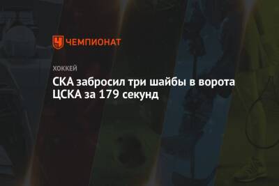 Игорь Ожиганов - Антон Бурдасов - Никита Гусев - Михаил Воробьев - Иван Федотов - СКА забросил три шайбы в ворота ЦСКА за 179 секунд - championat.com - Москва - Санкт-Петербург