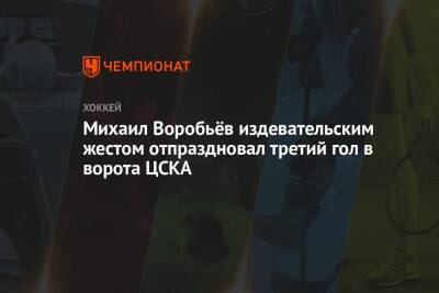 Михаил Воробьёв издевательским жестом отпраздновал третий гол в ворота ЦСКА