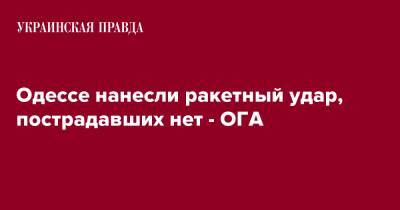 Одессе нанесли ракетный удар, пострадавших нет - ОГА