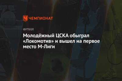 Молодёжный ЦСКА обыграл «Локомотив» и вышел на первое место М-Лиги