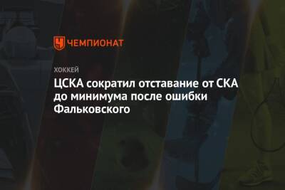 ЦСКА сократил отставание от СКА до минимума после ошибки Фальковского