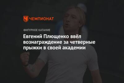 Евгений Плющенко ввёл вознаграждение за четверные прыжки в своей академии