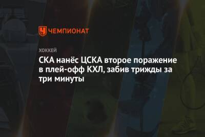СКА нанёс ЦСКА второе поражение в плей-офф КХЛ, забив трижды за три минуты