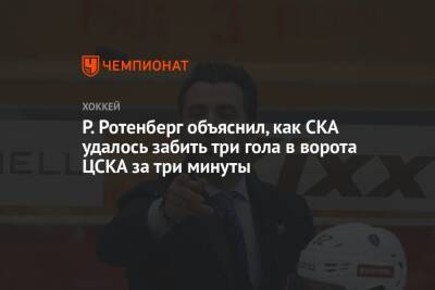 Р. Ротенберг объяснил, как СКА удалось забить три гола в ворота ЦСКА за три минуты