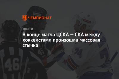 В конце матча ЦСКА — СКА между хоккеистами произошла массовая стычка