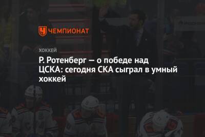 Р. Ротенберг — о победе над ЦСКА: сегодня СКА сыграл в умный хоккей