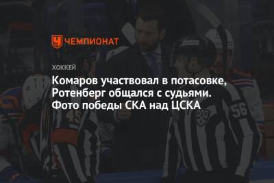 Комаров участвовал в потасовке, Ротенберг общался с судьями. Фото победы СКА над ЦСКА