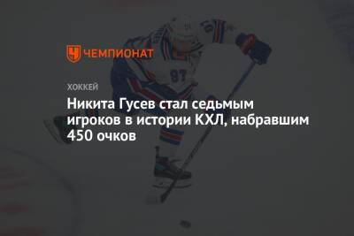 Никита Гусев стал седьмым игроков в истории КХЛ, набравшим 450 очков